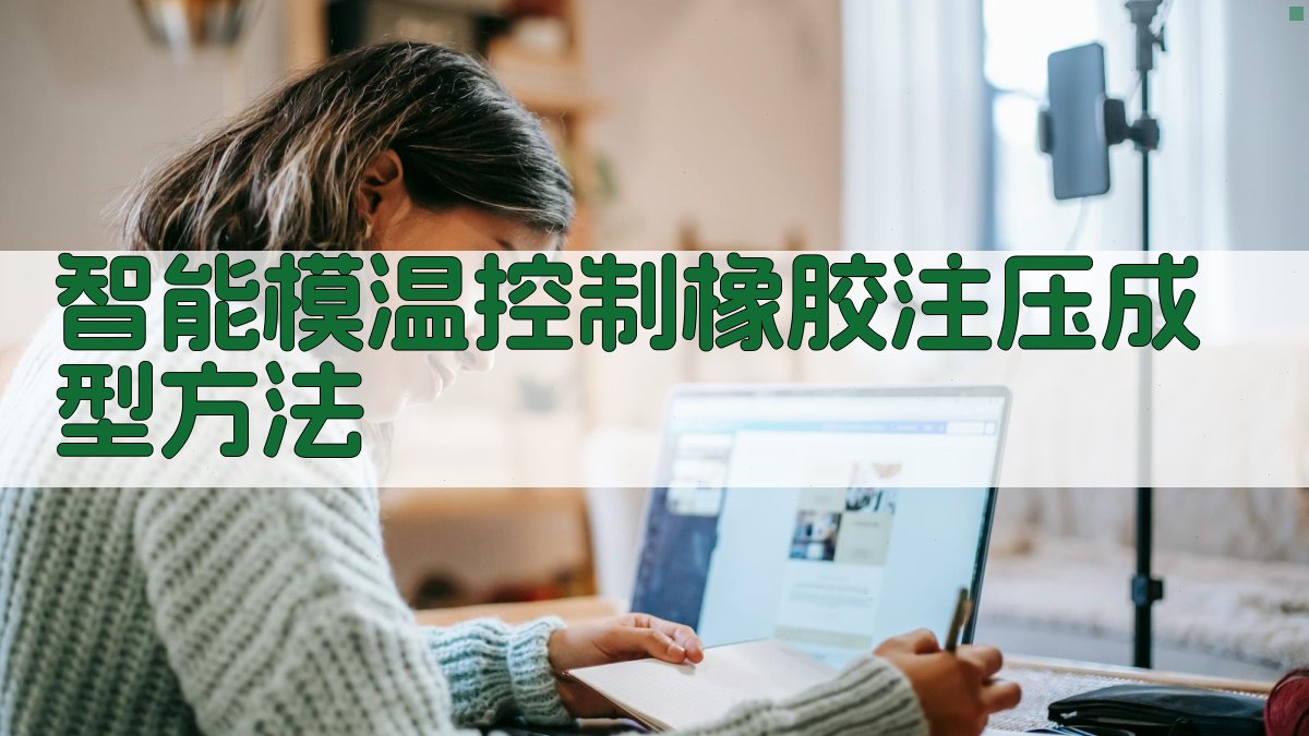 AI智能模温控制橡胶注压成型方法优化