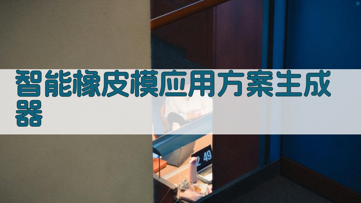 AI智能橡皮模应用方案生成器