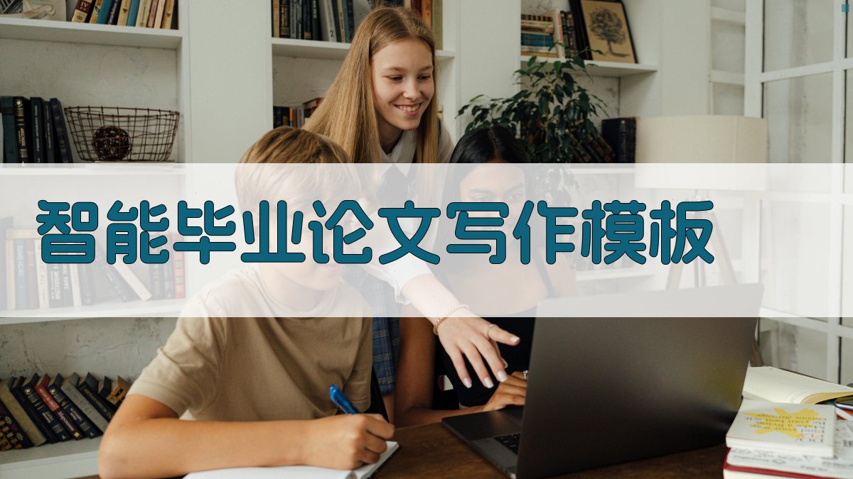 AI智能毕业论文写作模板