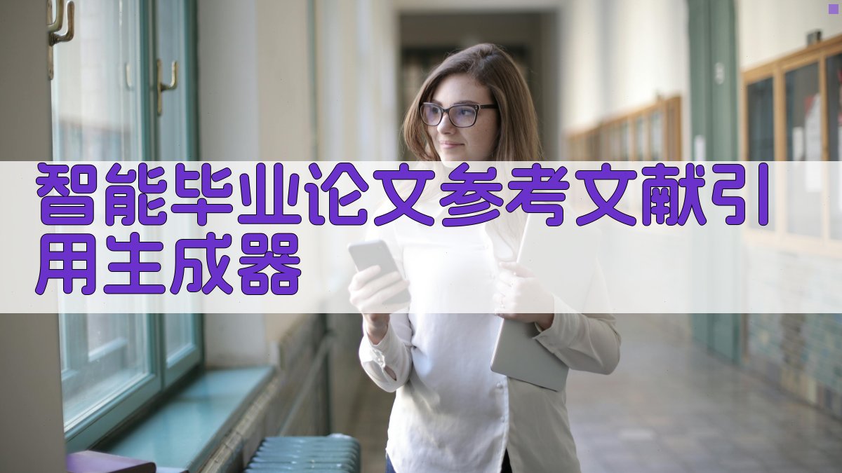 AI智能毕业论文参考文献引用生成器