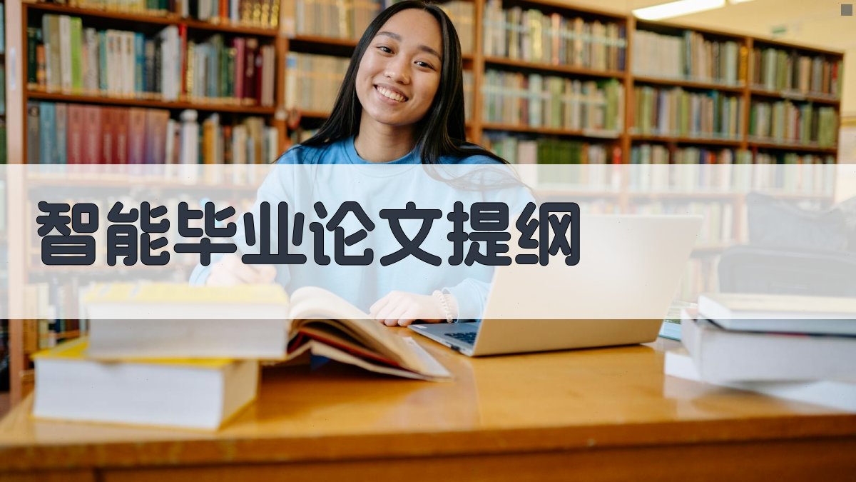 AI智能毕业论文提纲
