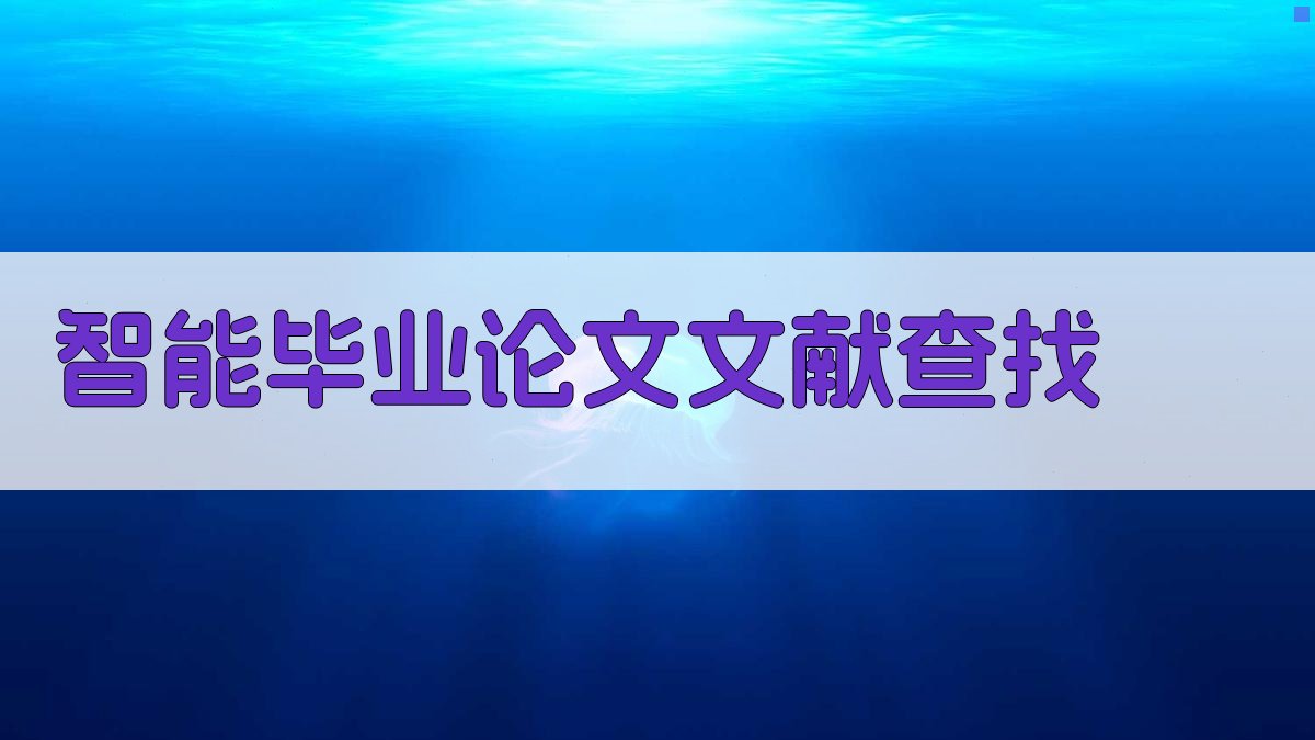 AI智能毕业论文文献查找
