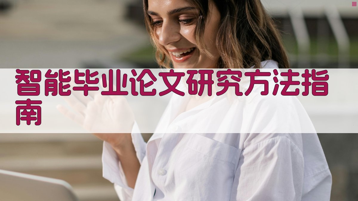 AI智能毕业论文研究方法指南