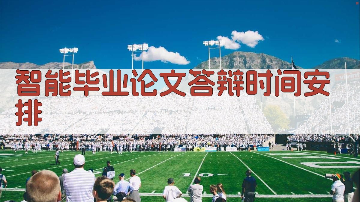 AI智能毕业论文答辩时间安排