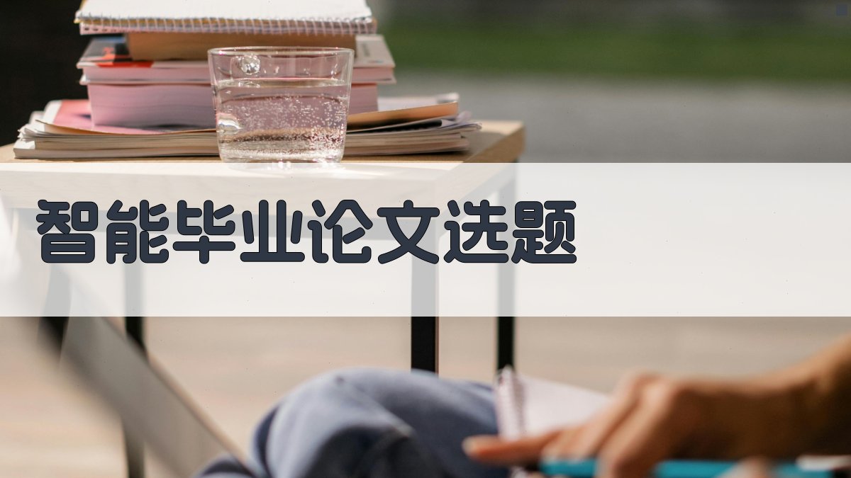 AI智能毕业论文选题系统