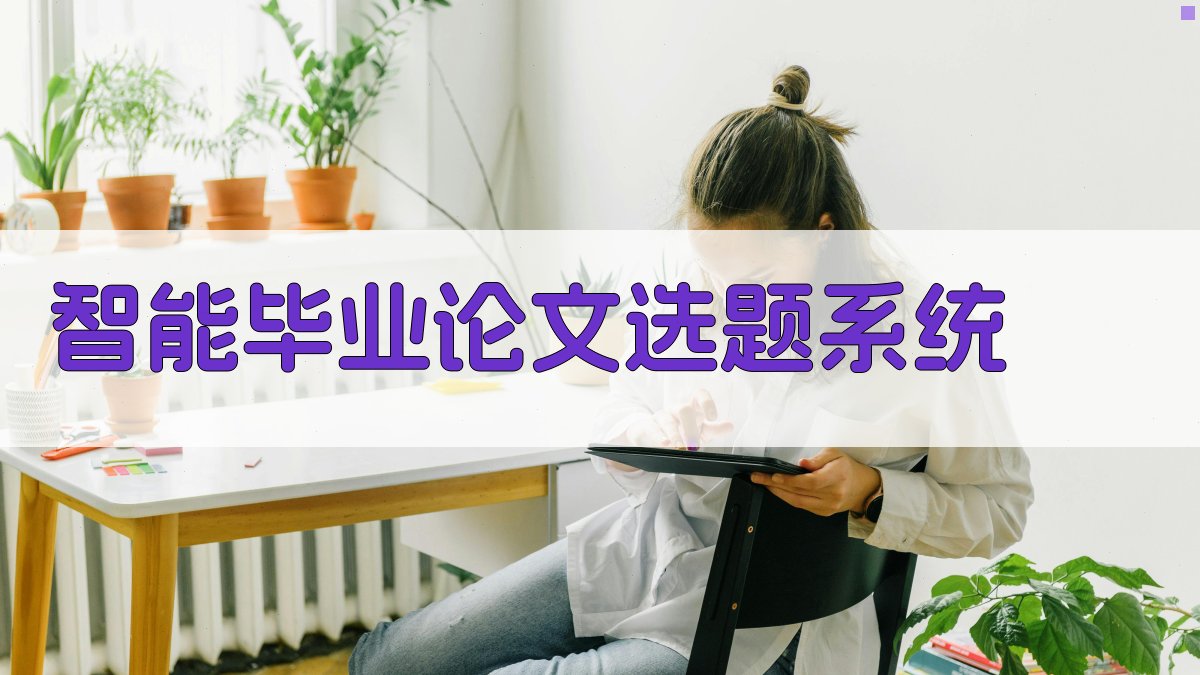 AI智能毕业论文选题系统