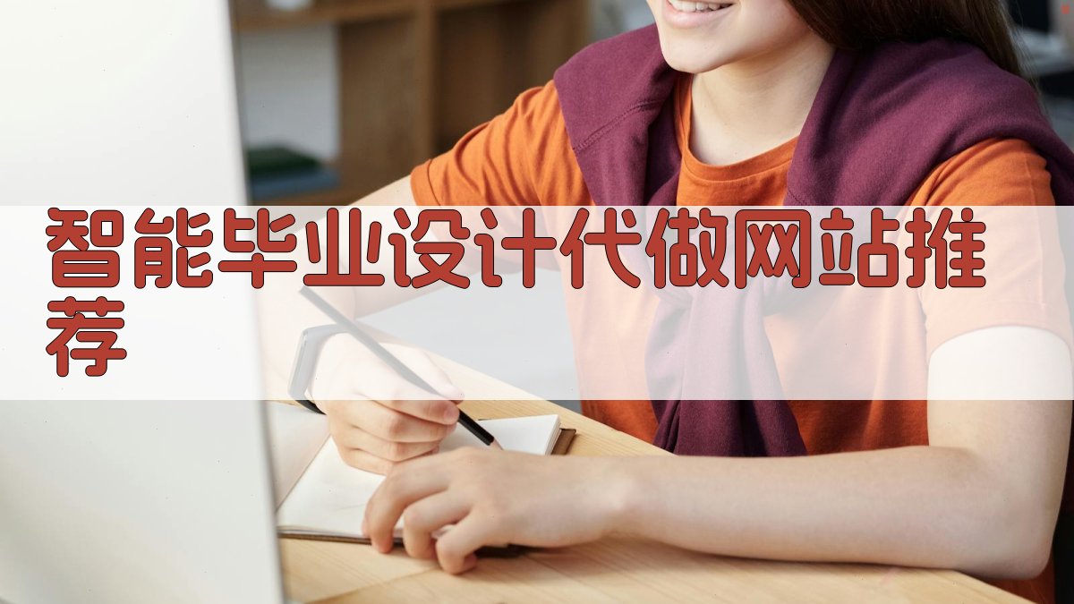 AI智能毕业设计代做网站推荐
