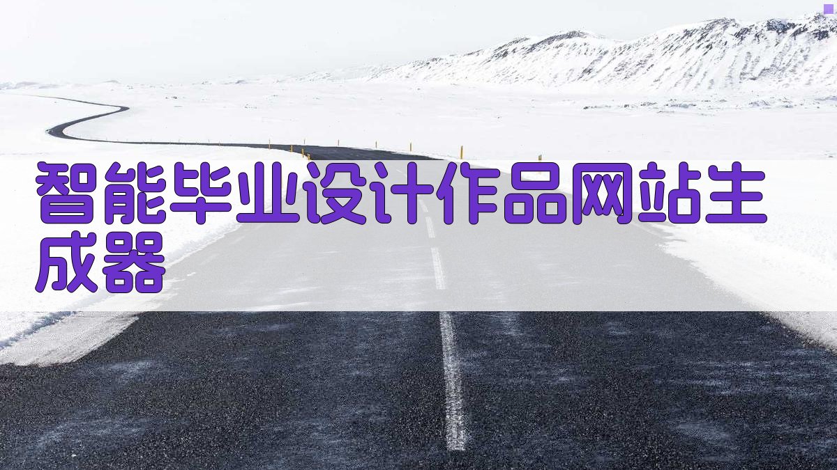 AI智能毕业设计作品网站生成器