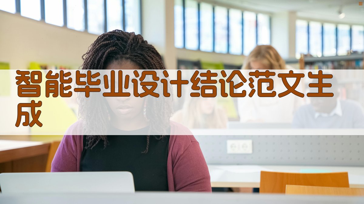 AI智能毕业设计结论范文生成