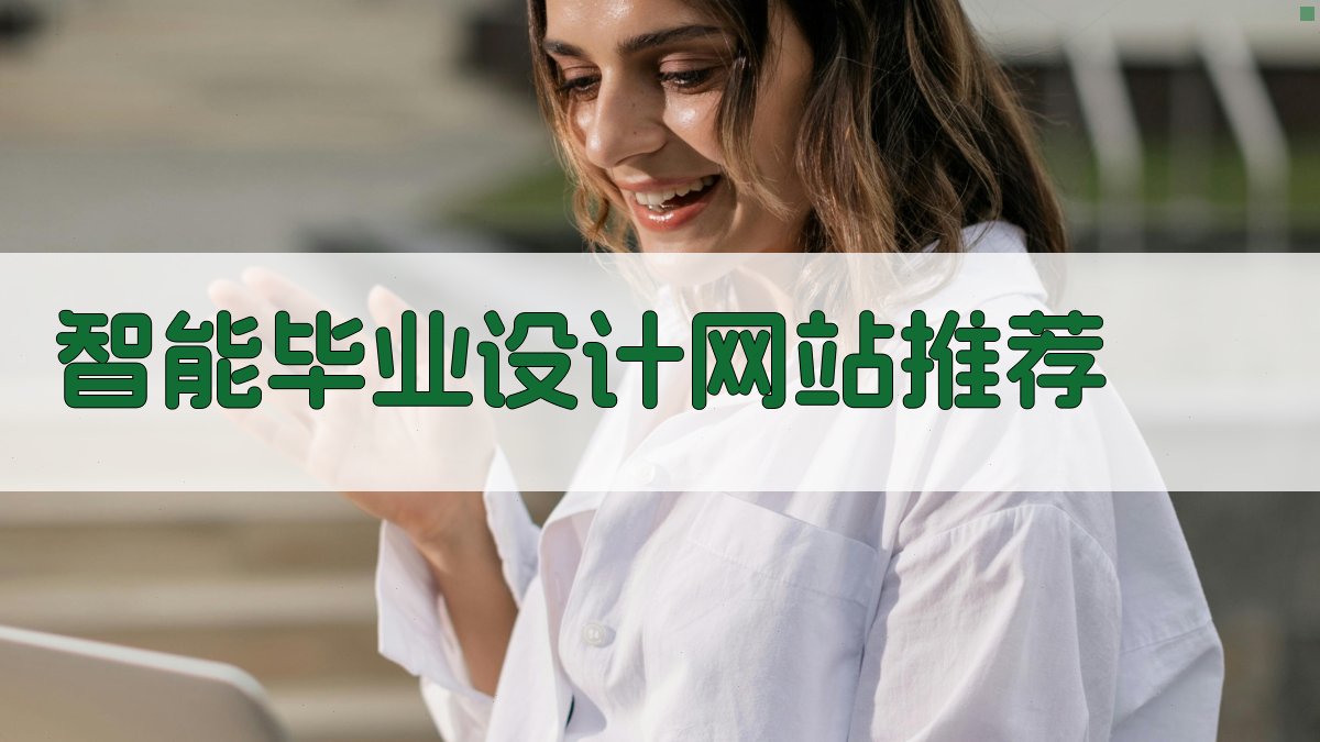 AI智能毕业设计网站推荐