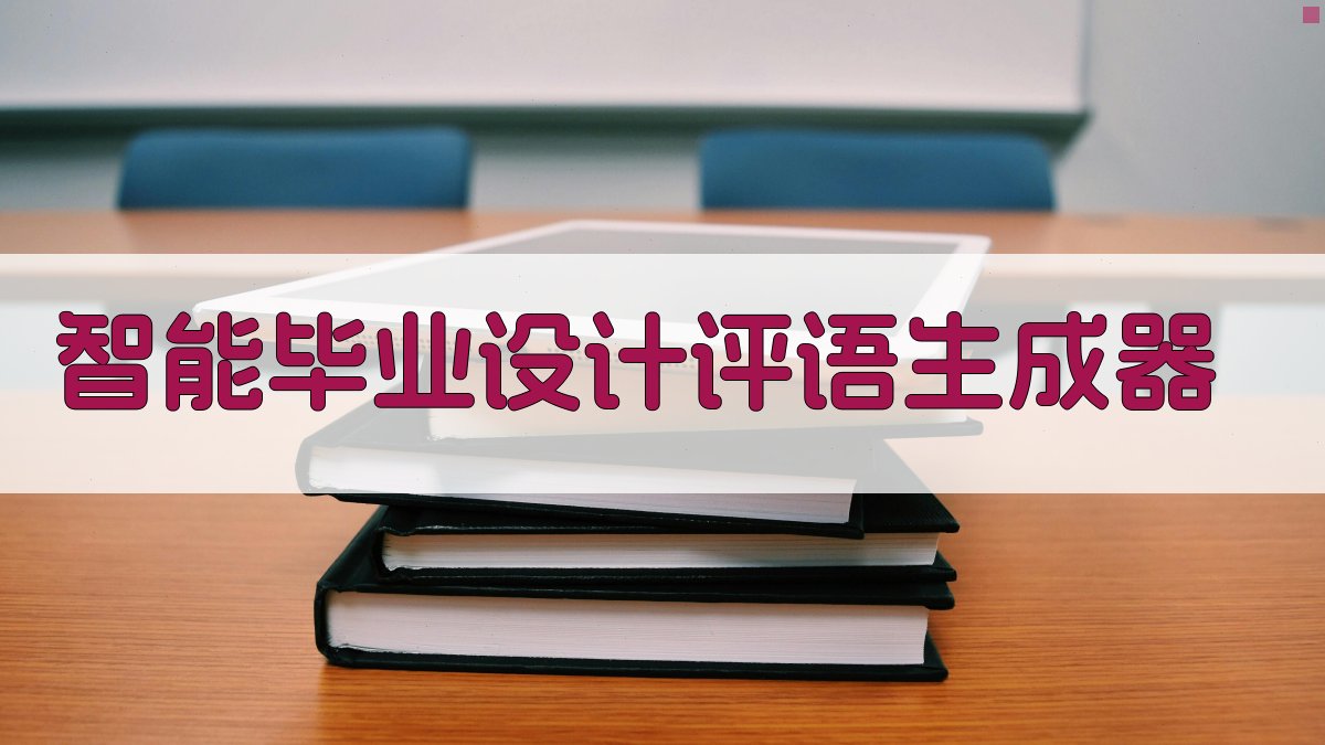 AI智能毕业设计评语生成器