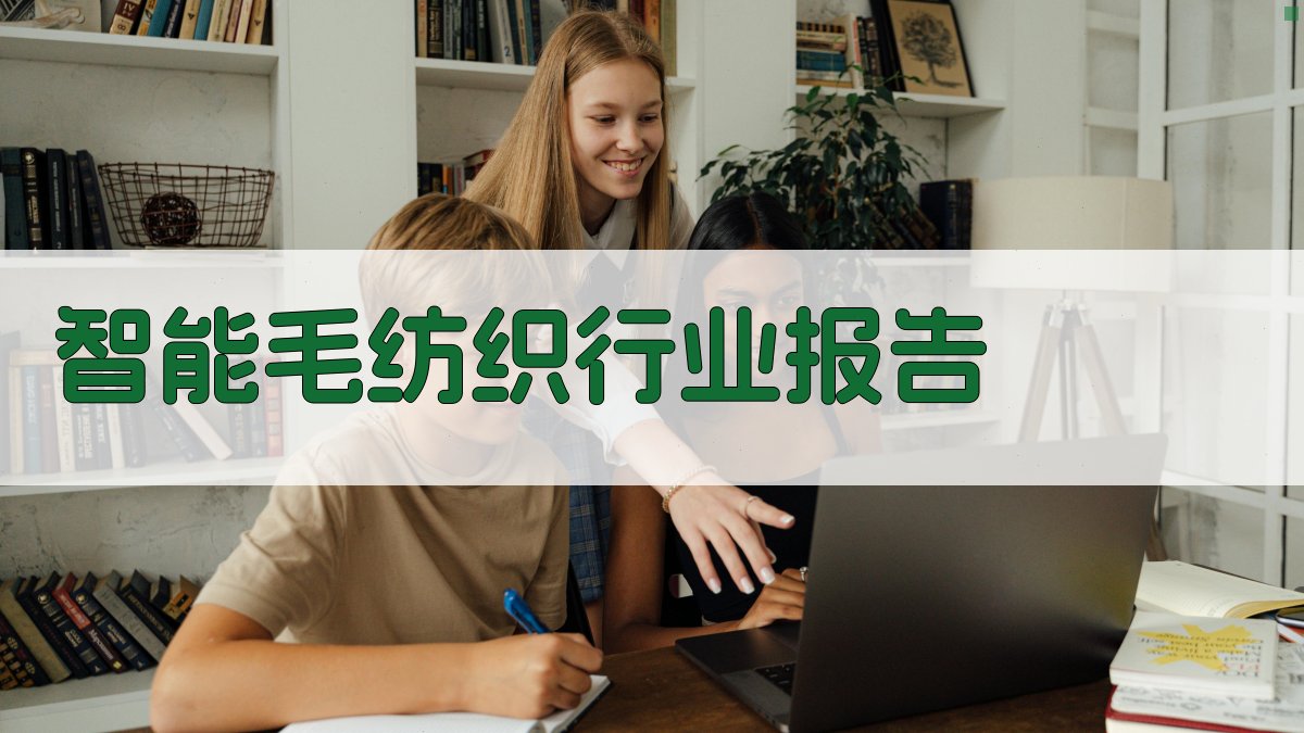 AI智能毛纺织行业报告生成器