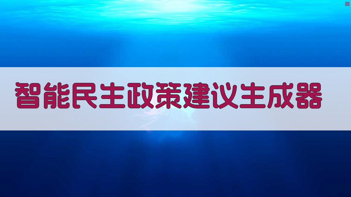 AI智能民生政策建议生成器