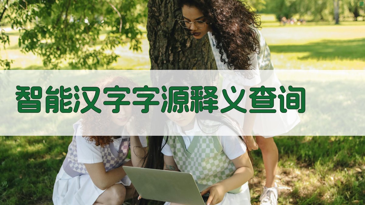 智能汉字字源释义查询