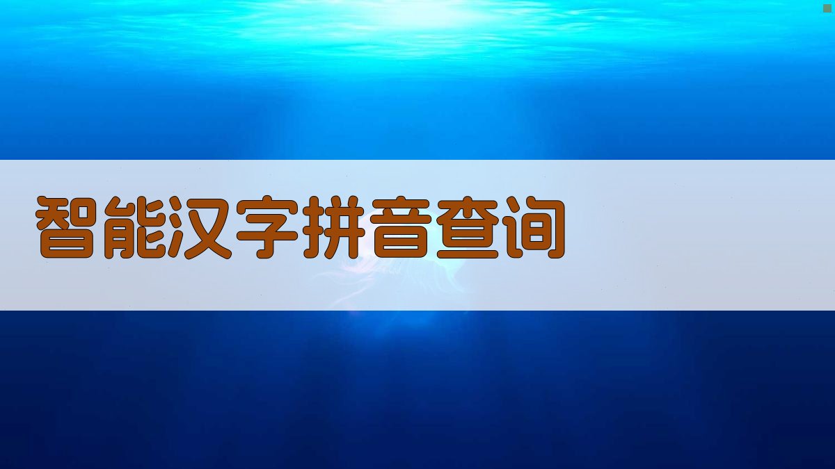 AI智能汉字拼音查询
