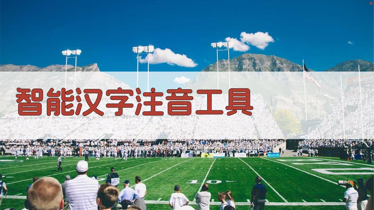 AI智能汉字注音工具