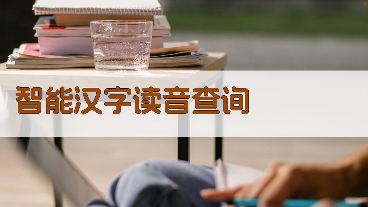 AI智能汉字读音查询