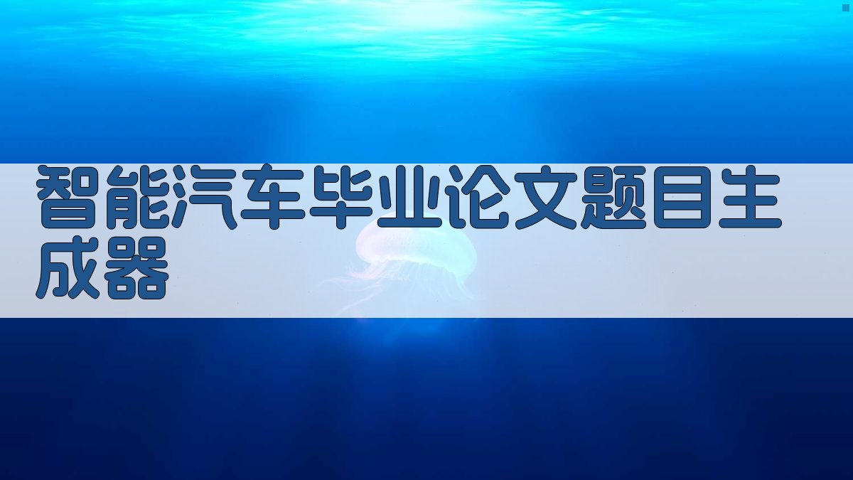 AI智能汽车毕业论文题目生成器