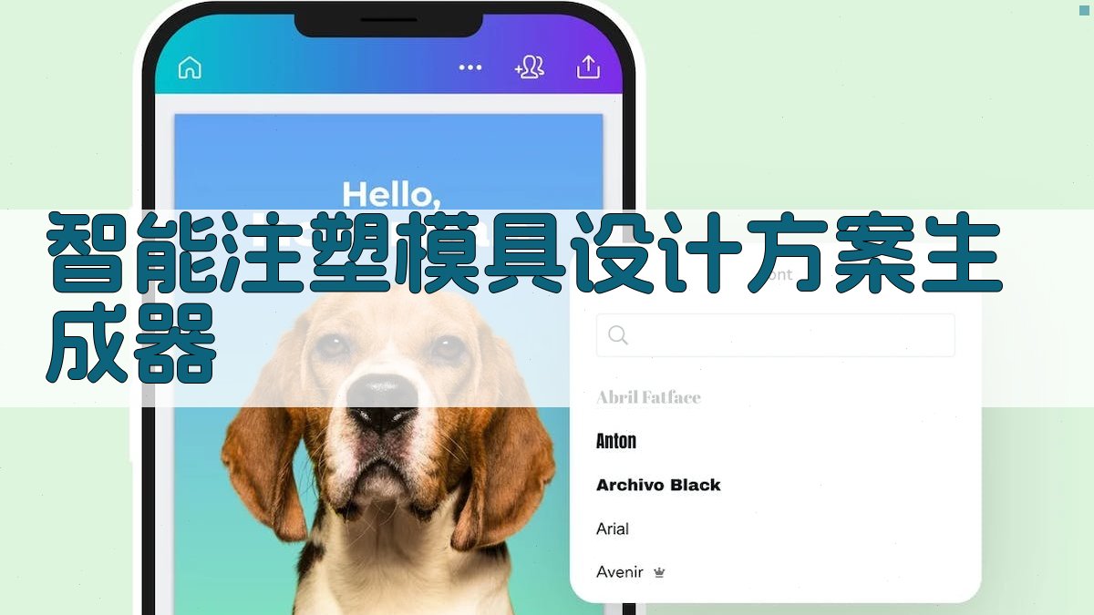 AI智能注塑模具设计方案生成器