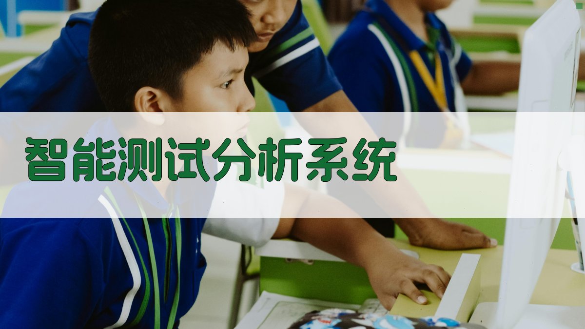 AI智能测试分析系统