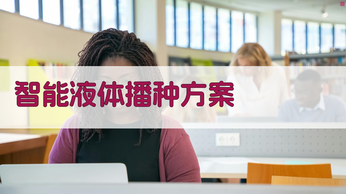 AI智能液体播种方案