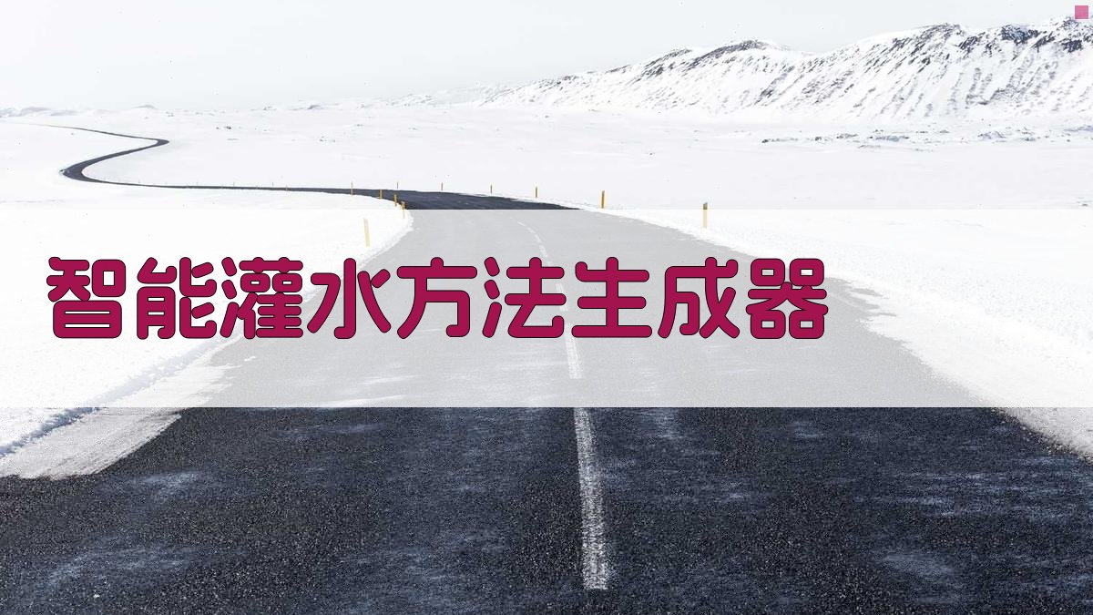 AI智能灌水方法生成器