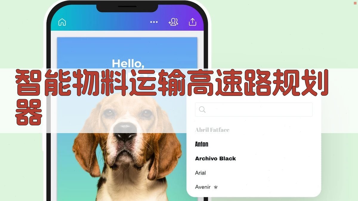 AI智能物料运输高速路规划器