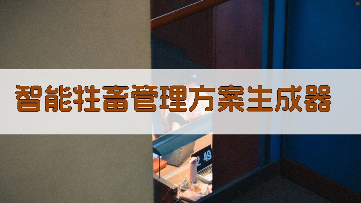 AI智能牲畜管理方案生成器