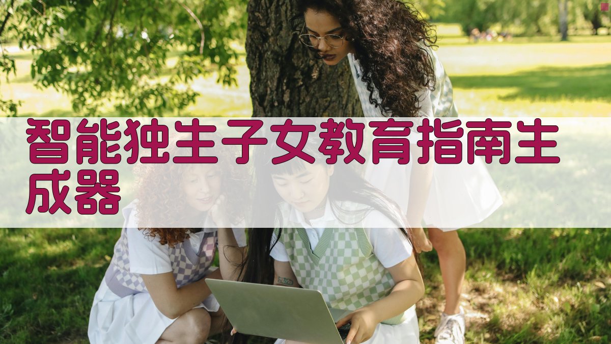AI智能独生子女教育指南生成器
