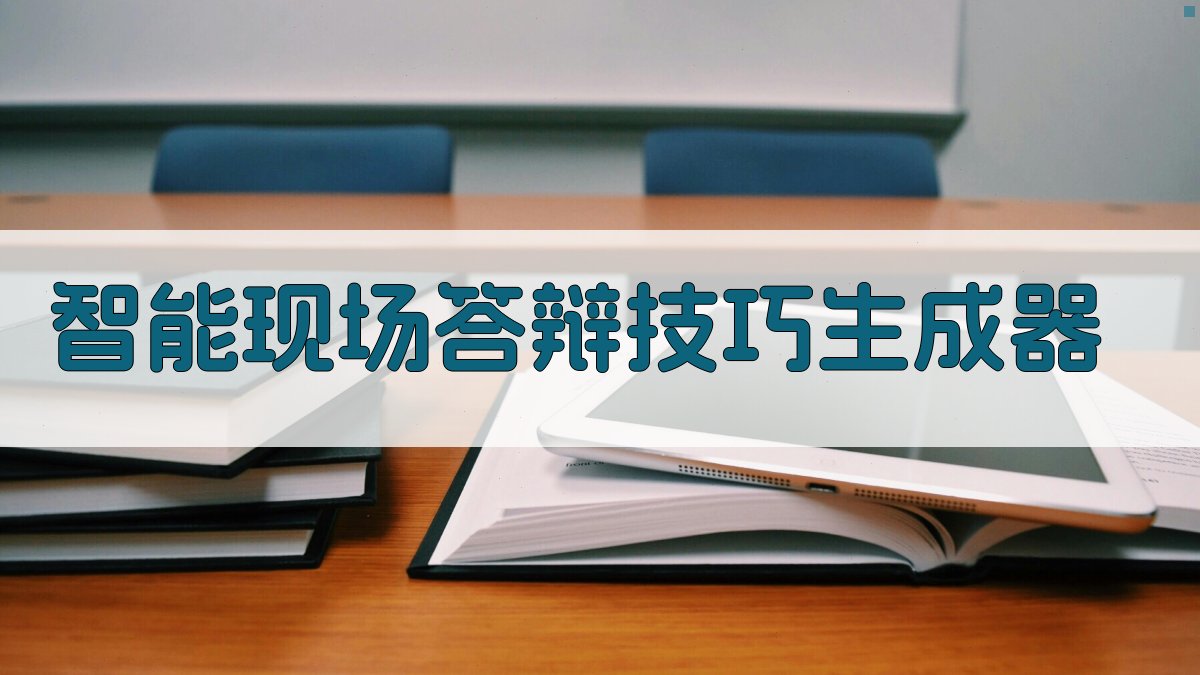 AI智能现场答辩技巧生成器