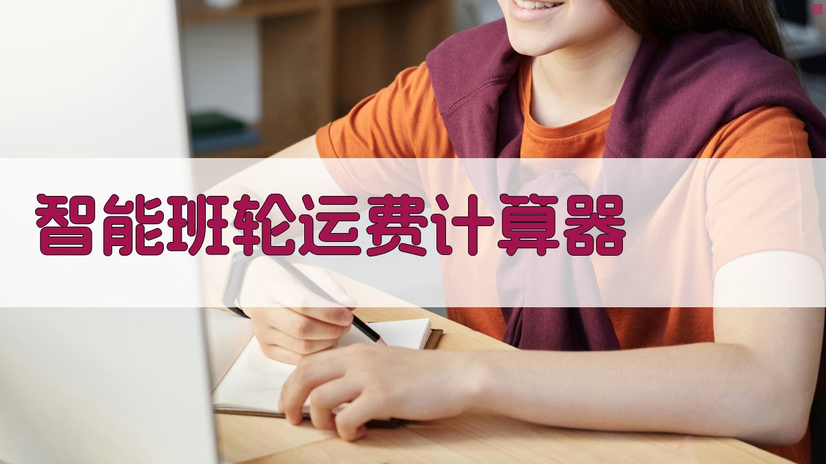 智能班轮运费计算器