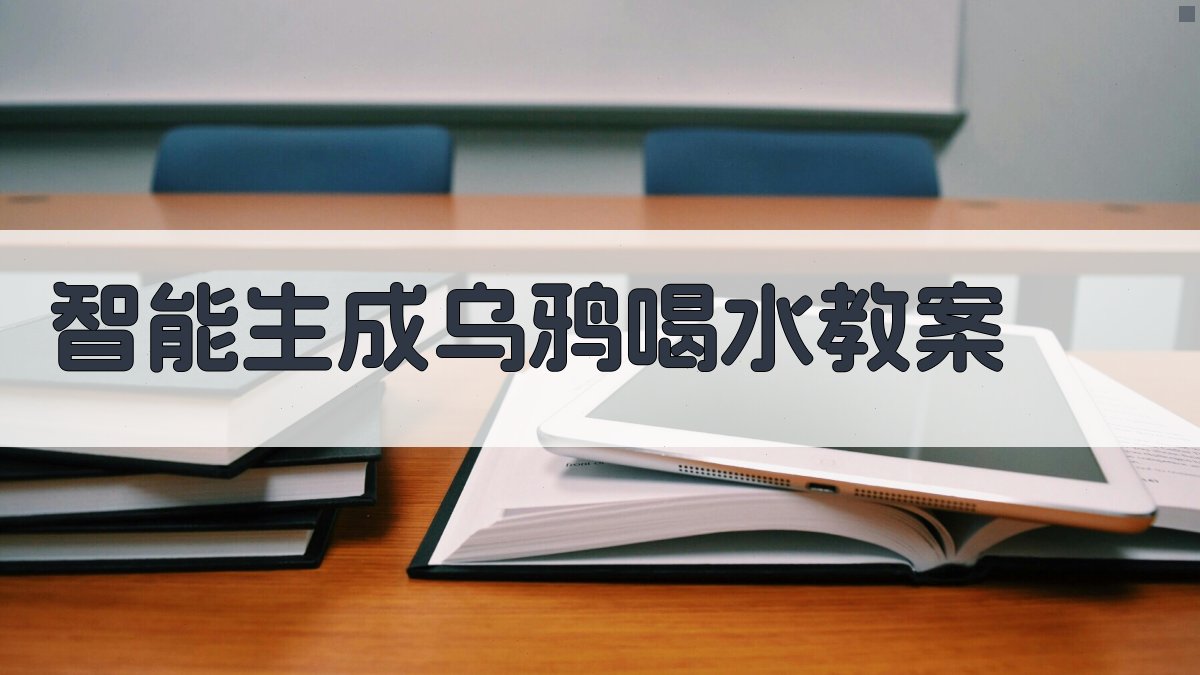 AI智能生成乌鸦喝水教案