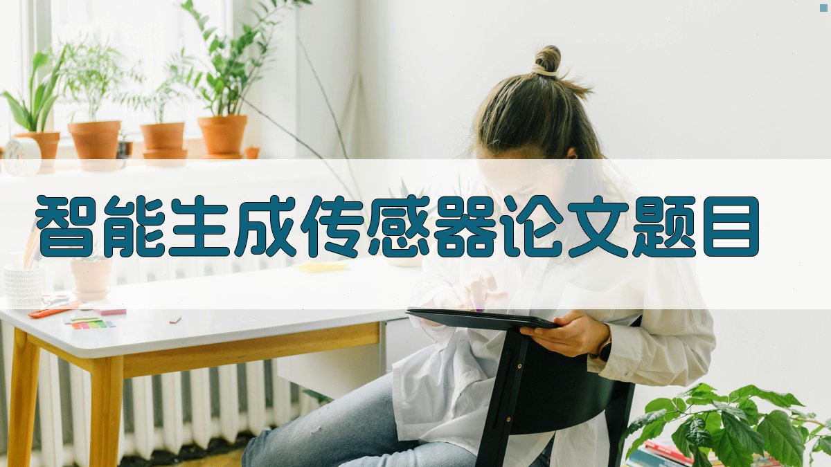 AI智能生成传感器论文题目