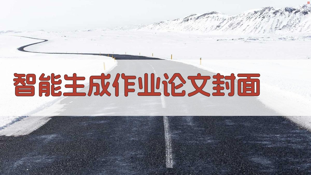 AI智能生成作业论文封面