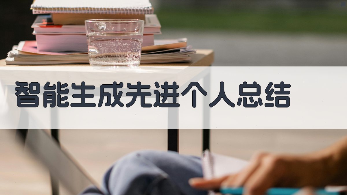 AI智能生成先进个人总结