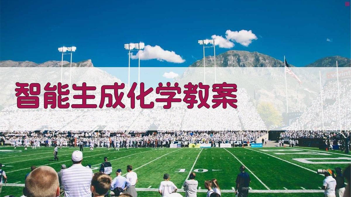 AI智能生成化学教案