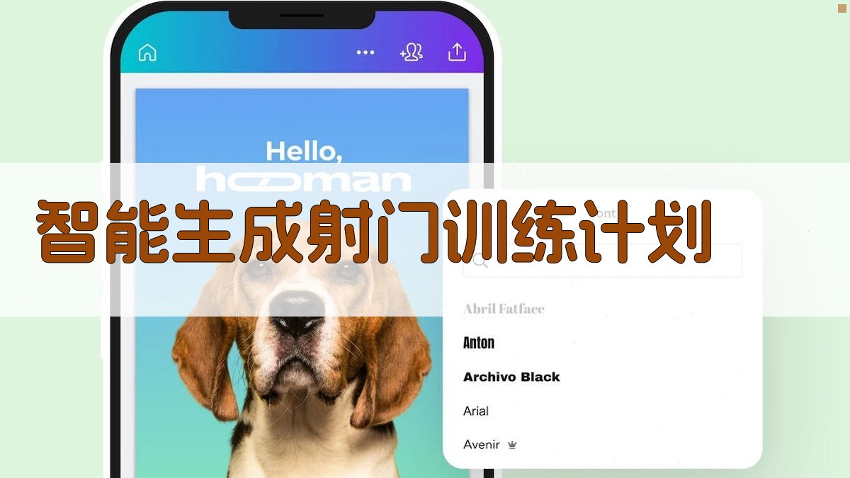 AI智能生成射门训练计划