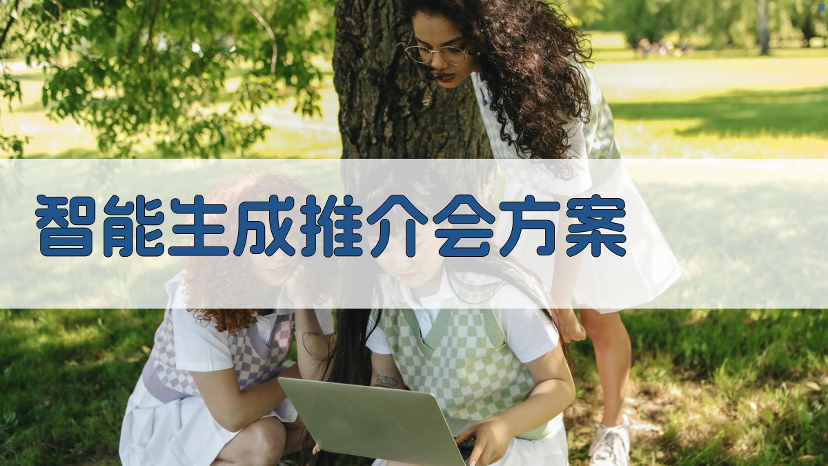 AI智能生成推介会方案