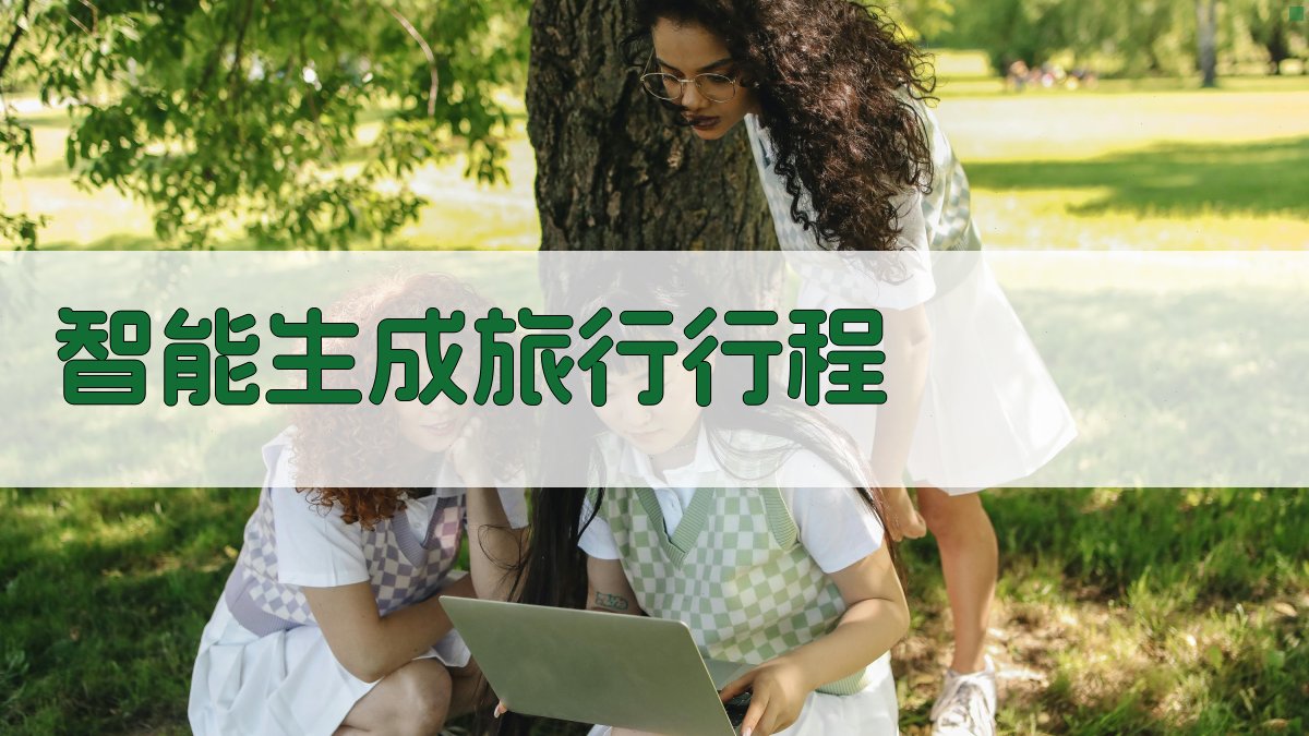 AI智能生成旅行行程