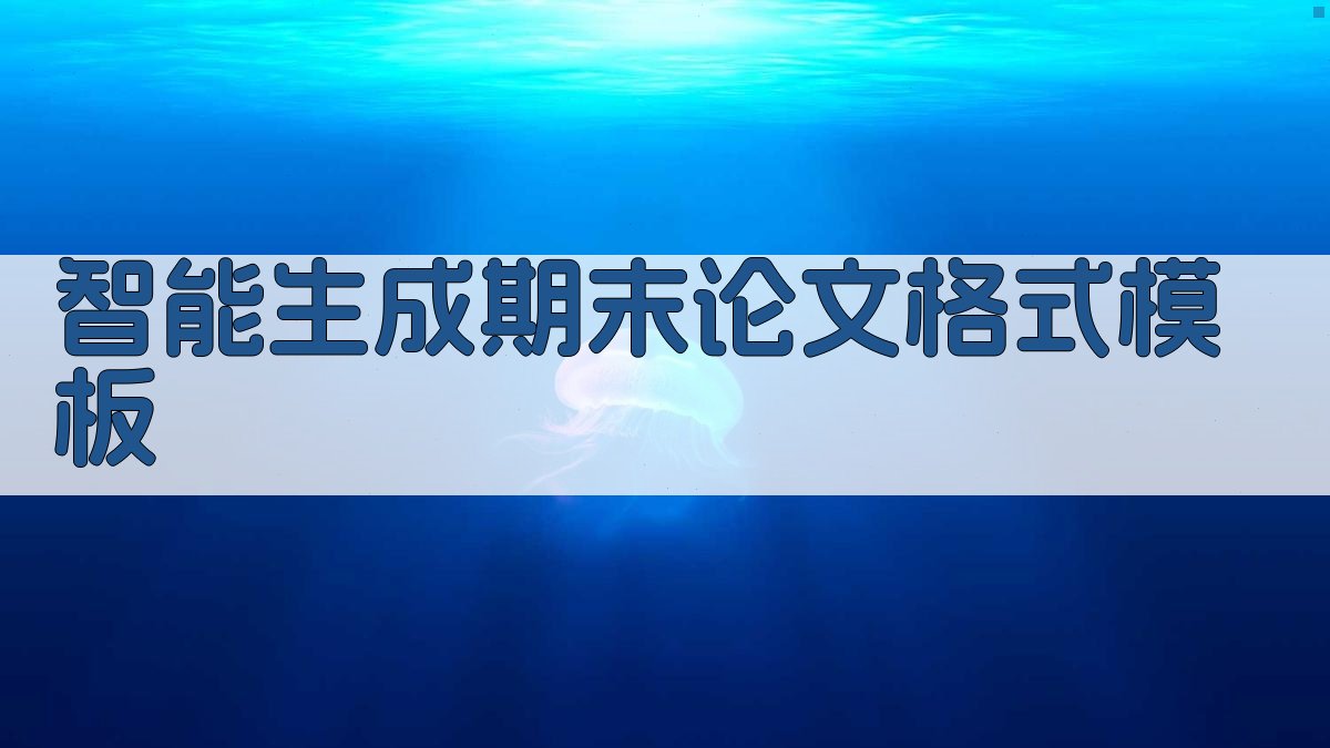 AI智能生成期末论文格式模板