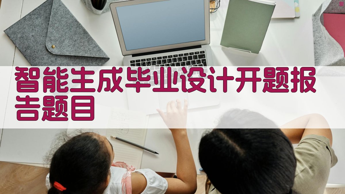 AI智能生成毕业设计开题报告题目