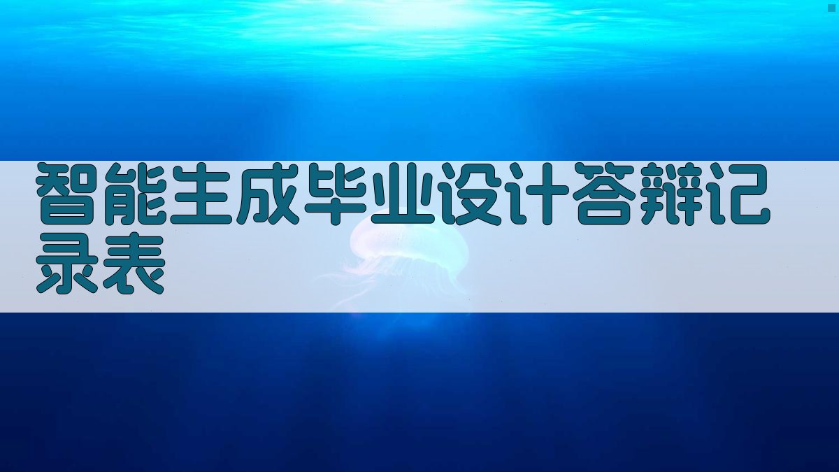 AI智能生成毕业设计答辩记录表