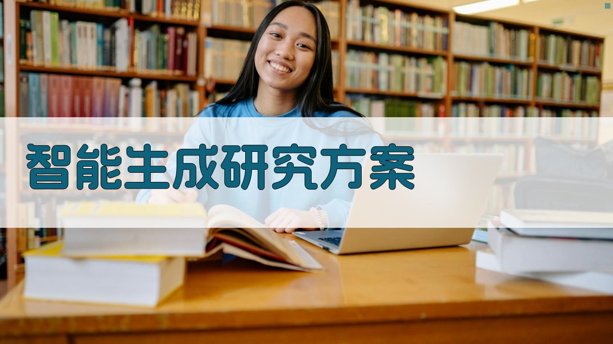 AI智能生成研究方案