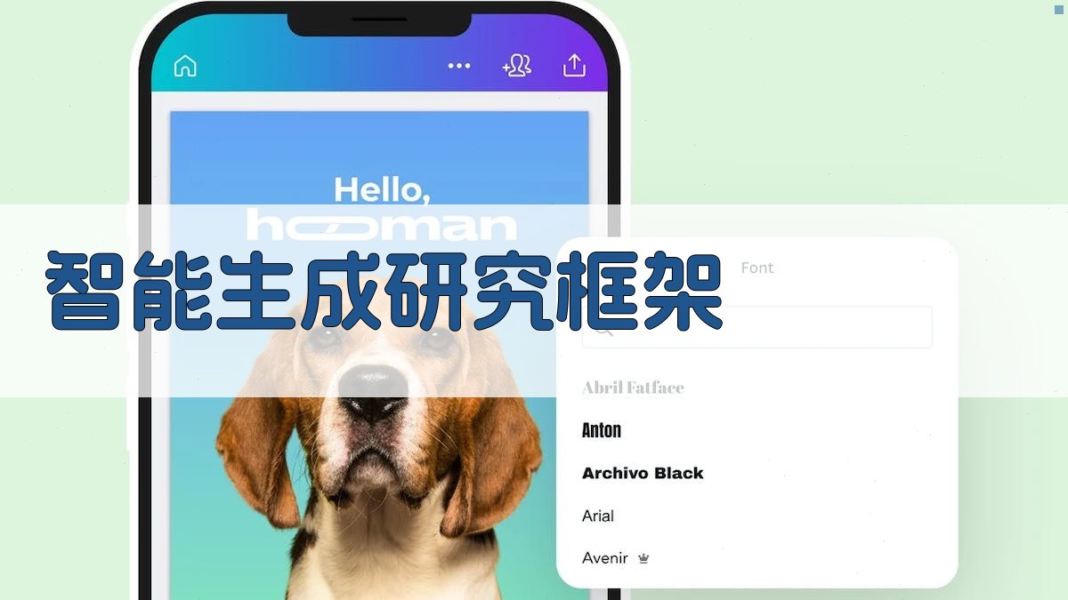 AI智能生成研究框架