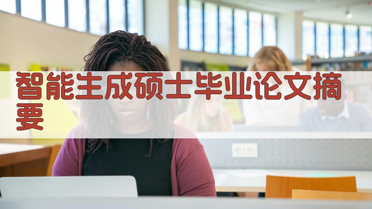 AI智能生成硕士毕业论文摘要