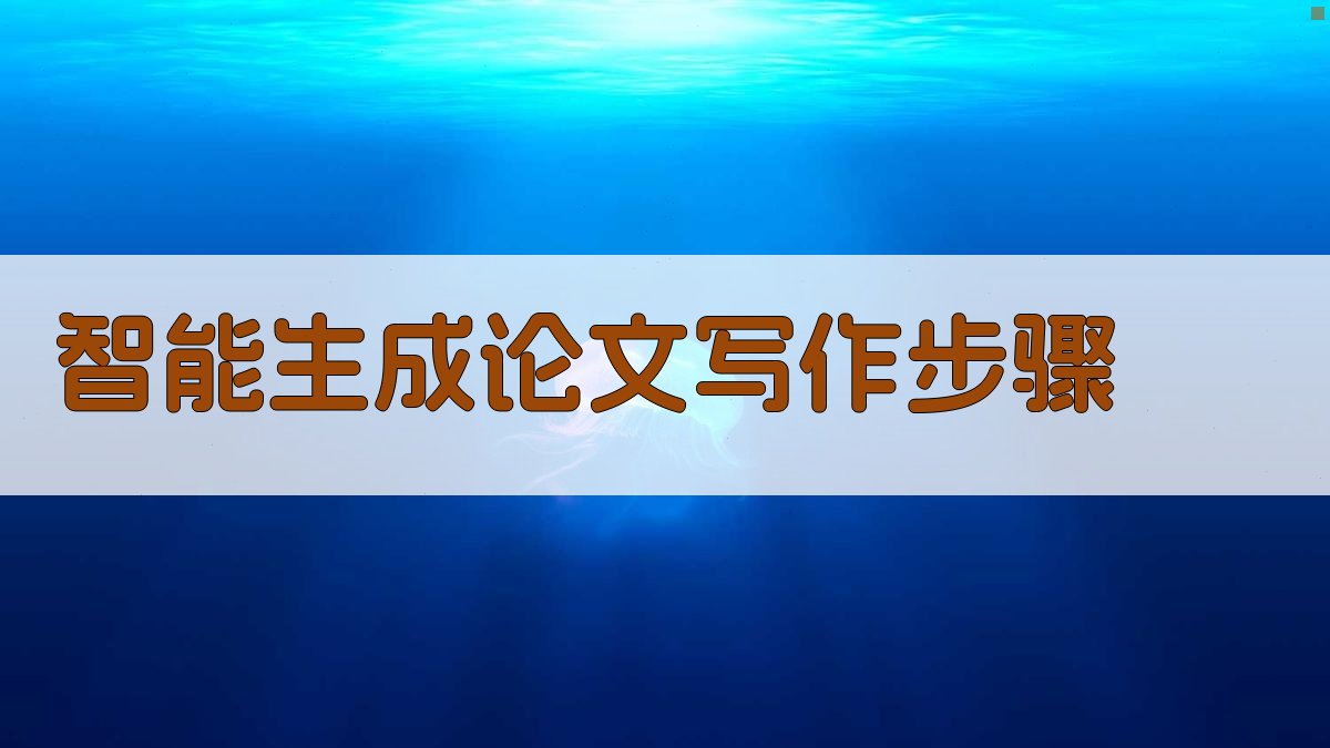 AI智能生成论文写作步骤