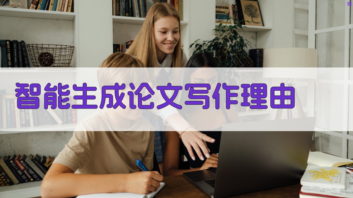 AI智能生成论文写作理由
