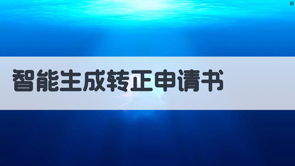 AI智能生成转正申请书
