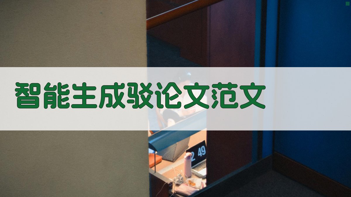AI智能生成驳论文范文
