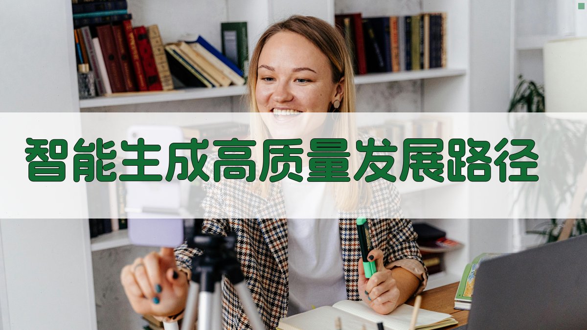 AI智能生成高质量发展路径
